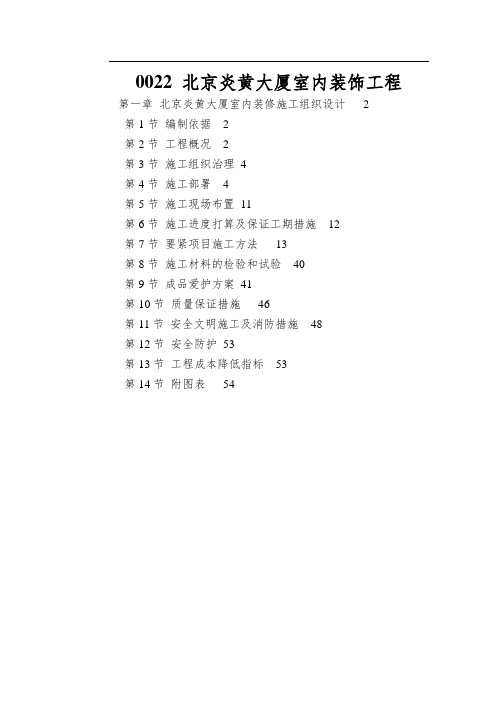 0022 北京炎黄大厦室内装饰工程