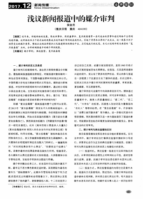 浅议新闻报道中的媒介审判