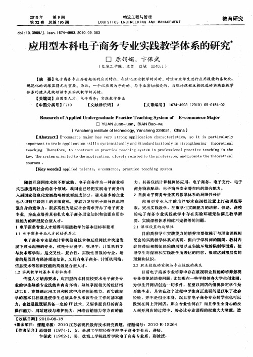 应用型本科电子商务专业实践教学体系的研究