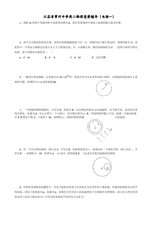 江苏省常州中学高二物理竞赛辅导(电场一)