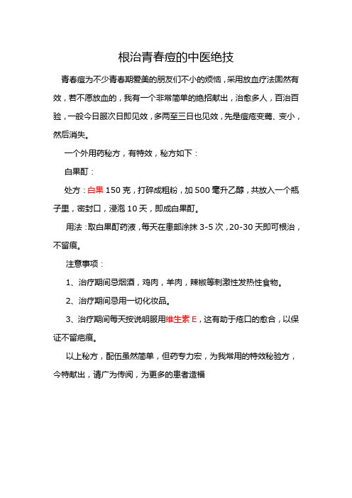 根治青春痘的中医绝技