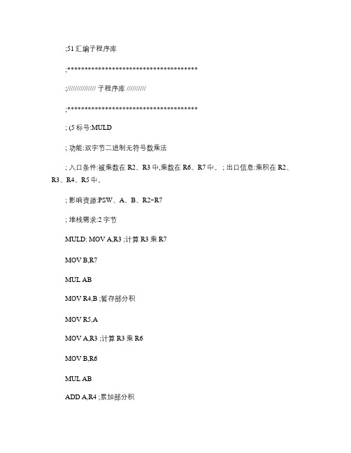 一些常用的51汇编子程序库.