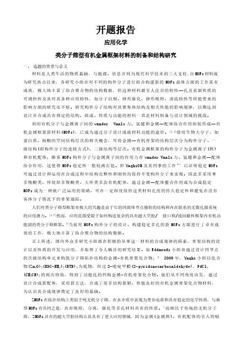 【开题报告】类分子筛型有机金属框架材料的制备和结构研究