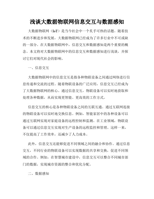 浅谈大数据物联网信息交互与数据感知