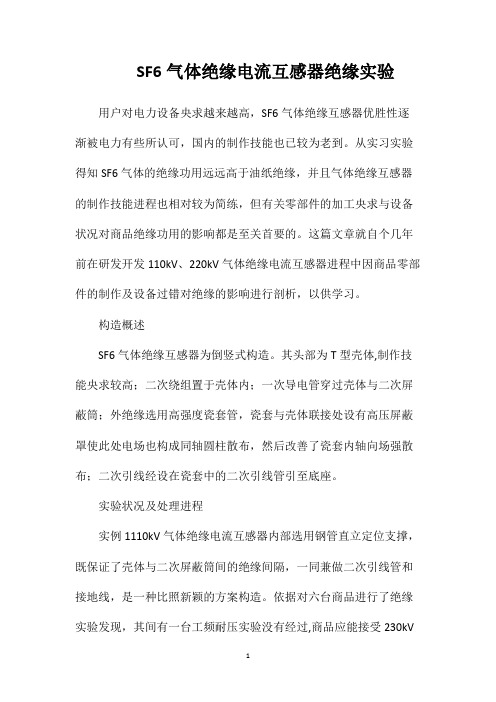 SF6气体绝缘电流互感器绝缘实验