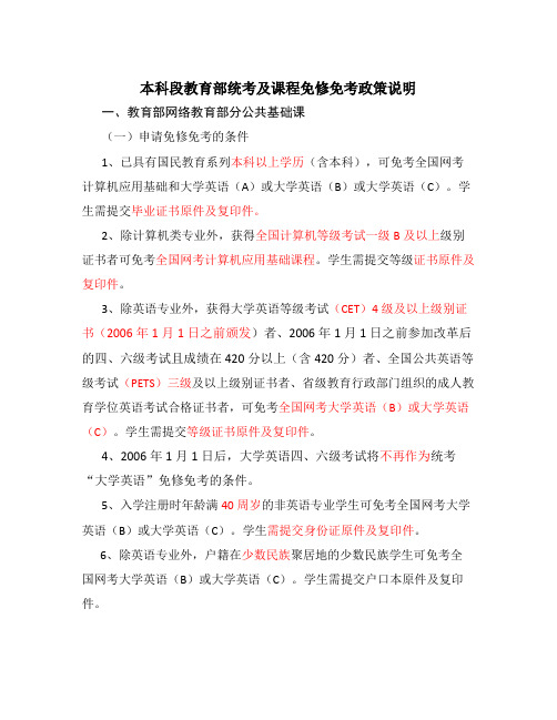【精选资料】学生用免修免考政策说明