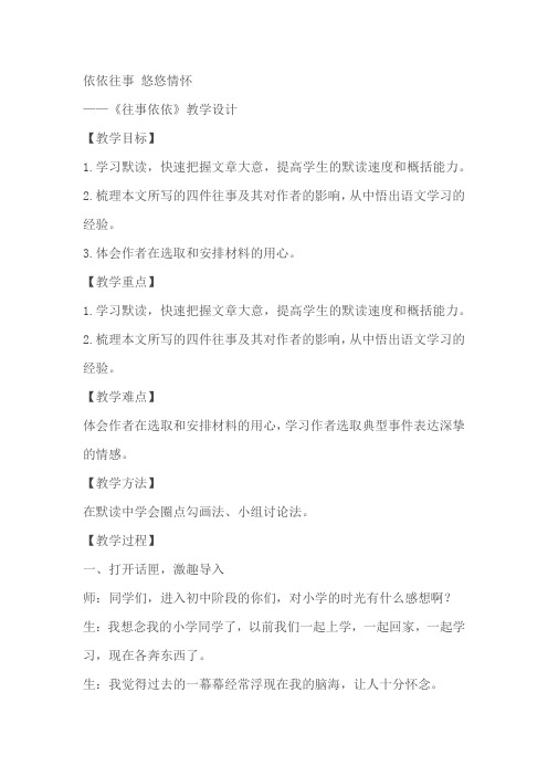 依依往事 悠悠情怀——初中语文10《往事依依》教学设计