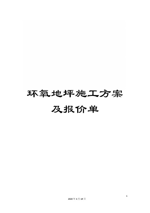 环氧地坪施工方案及报价单范文