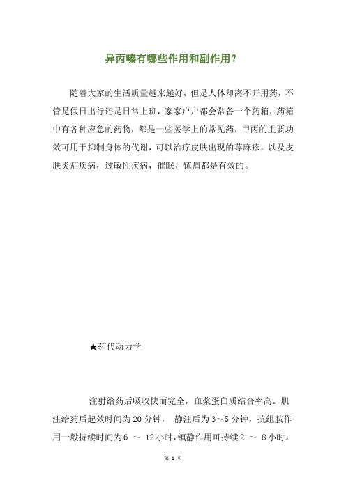 异丙嗪有哪些作用和副作用？