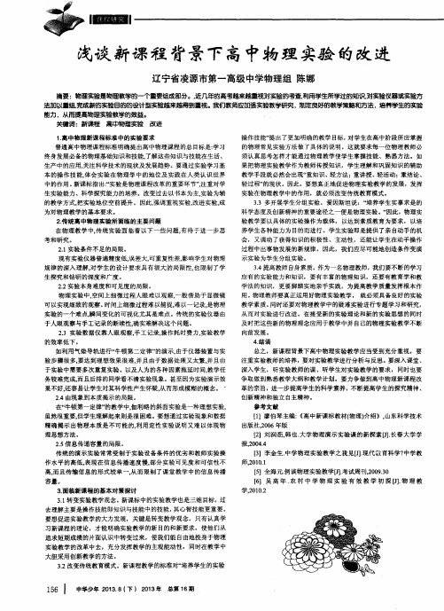 浅谈新课程背景下高中物理实验的改进