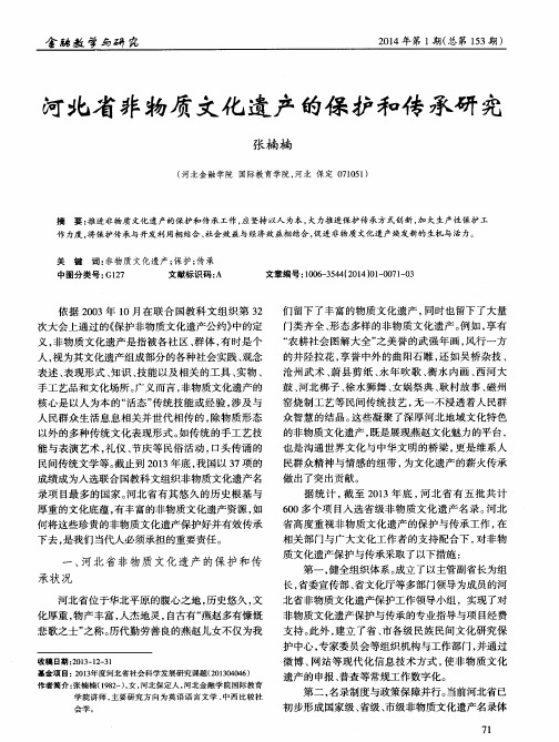 河北省非物质文化遗产的保护和传承研究