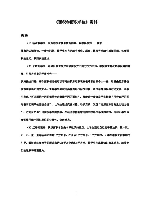 2016-2017年最新青岛版(六三制)小学数学三年级下册《面积和面积单位》资料教法(名校资料)