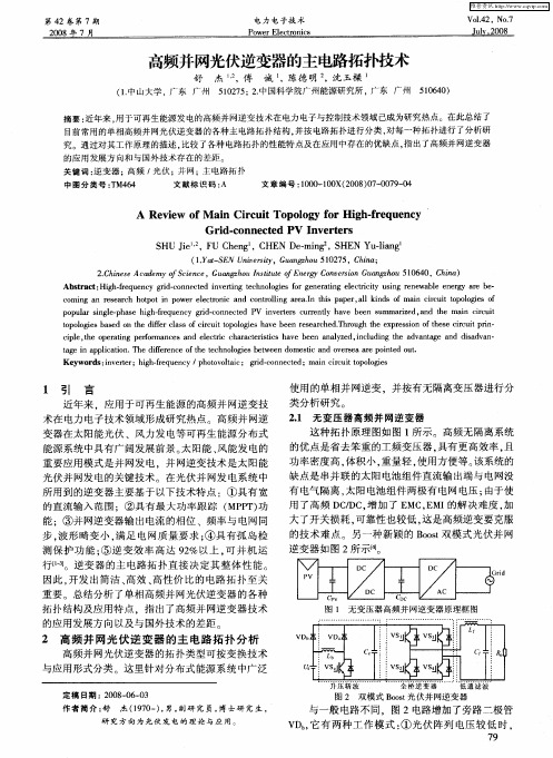 高频并网光伏逆变器的主电路拓扑技术
