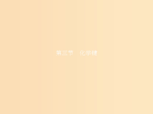 (全国通用版)201x-201x版高中化学 第一章 物质结构 元素周期律 第3节 化学键 新人教版必