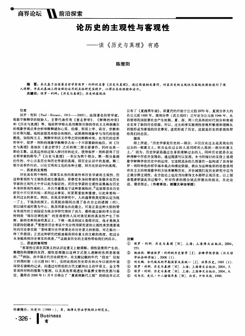 论历史的主观性与客观性——读《历史与真理》有感