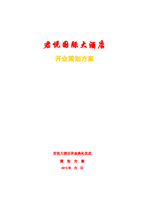 酒店开业庆典策划方案 2