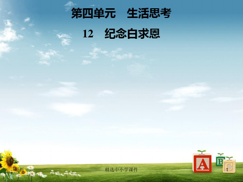 精选-七年级语文上册第四单元12纪念白求恩课件新人教版