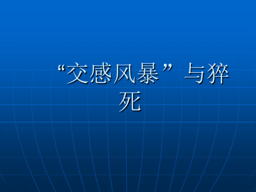 交感风暴