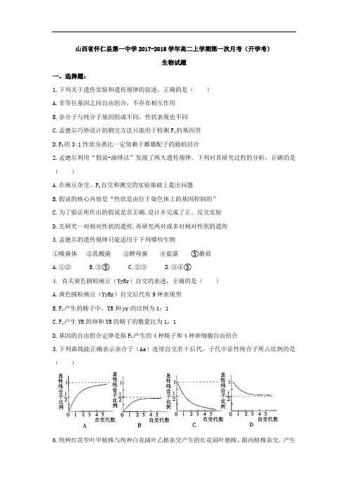 山西省怀仁县第一中学2017-2018学年高二上学期第一次月考(开学考)生物试题 Word版含答案