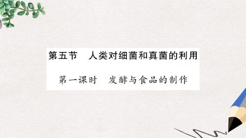 八年级生物上册第五单元第四章第五节人类对细菌和真菌的利用第1课时发酵及食品的制作习题课件新版新人教版