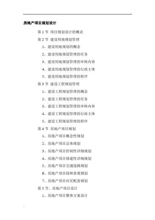 房地产项目规划提纲