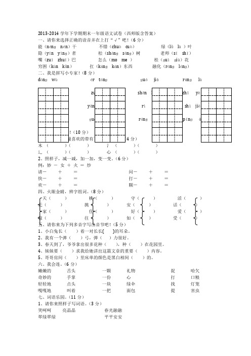 2013-2014学年下学期期末一年级语文试卷(西师版含答案)