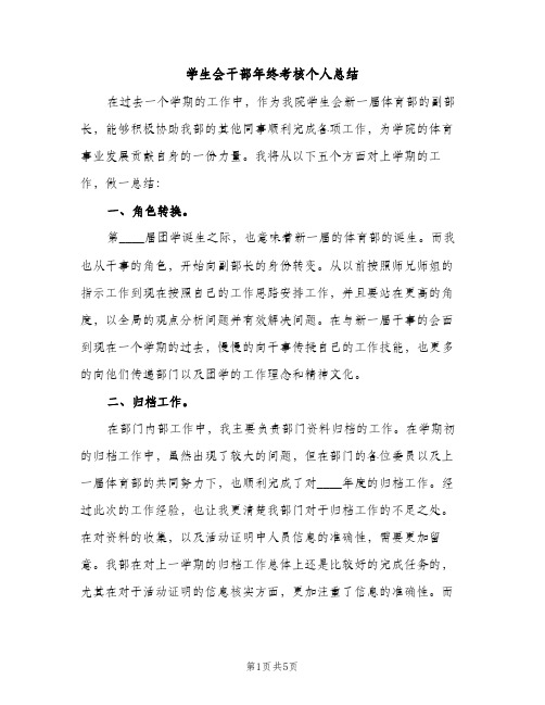 学生会干部年终考核个人总结（2篇）