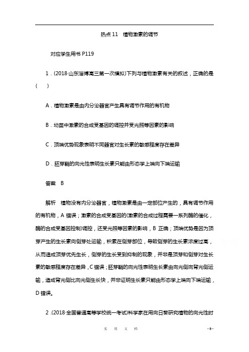2020届高考生物一轮(新课标通用)训练检测：热点11 植物激素的调节 Word版含解析