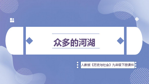 初中历史与社会人教版七年级上册《众多的河湖》课件PPT模板