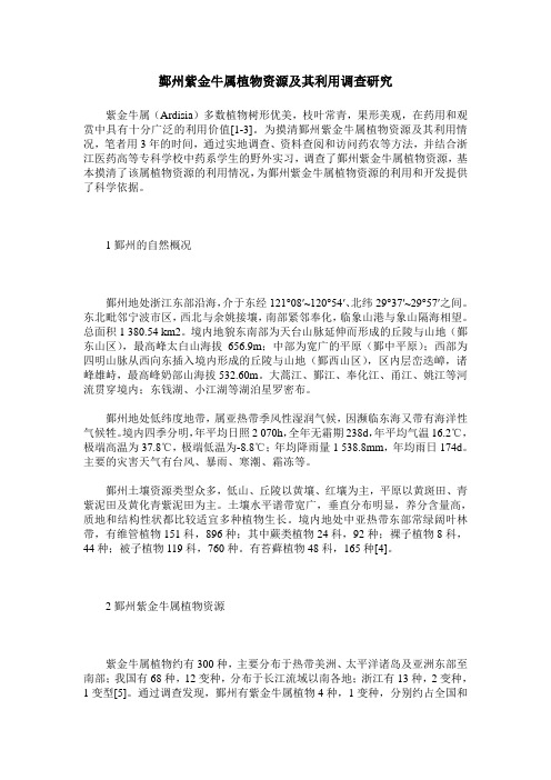 鄞州紫金牛属植物资源及其利用调查研究