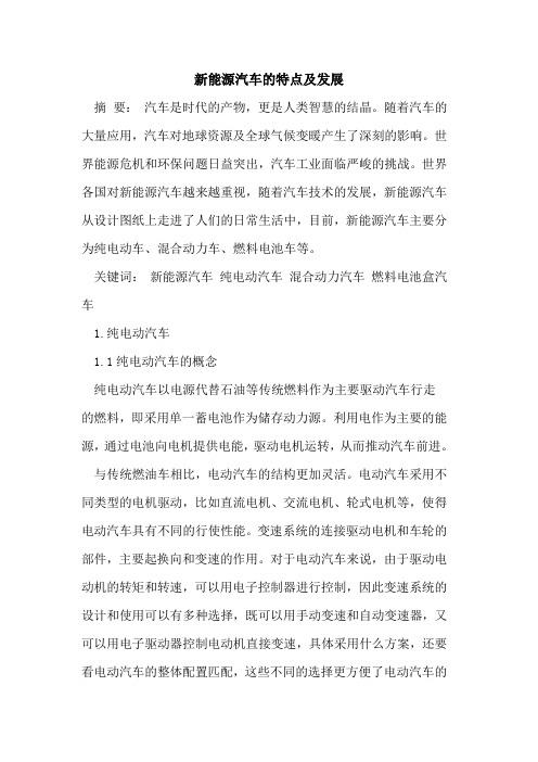 新能源汽车的特点及发展