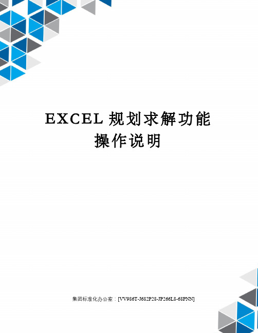 EXCEL规划求解功能操作说明