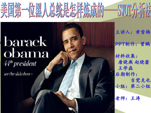 用SWOT方法分析奥巴马为什么取得了美国总统大选的胜利