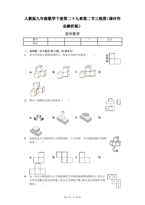 人教版九年级数学下册第二十九章第二节三视图(课时作业解析版)