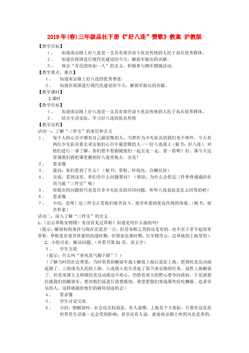 2019年(春)三年级品社下册《“好八连”赞歌》教案 沪教版