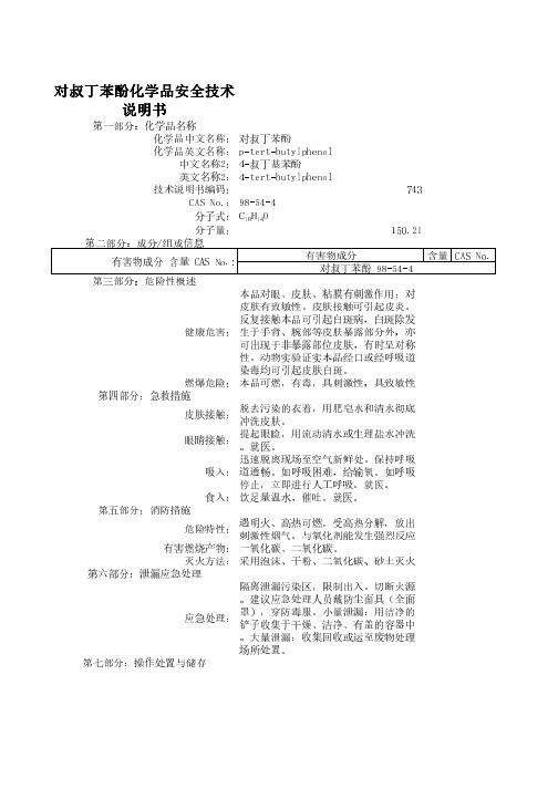 对叔丁苯酚