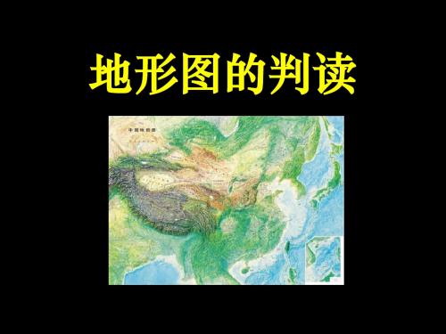 《地形图的判读》地球和地图PPT课件8