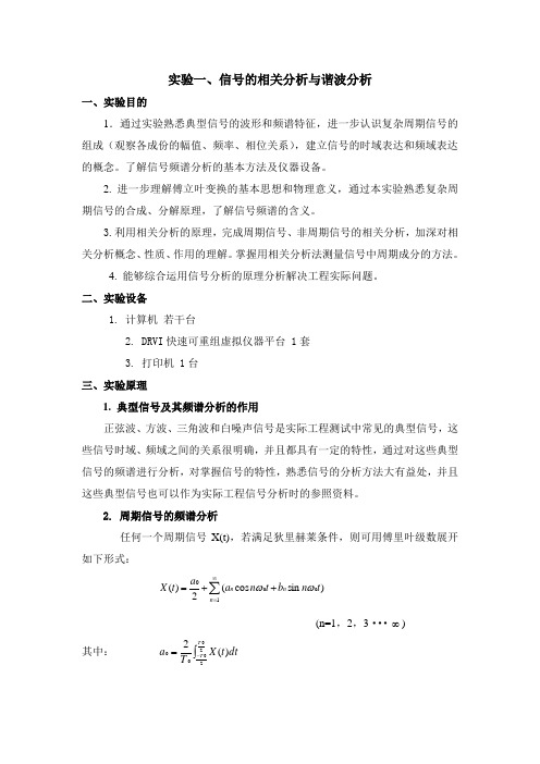 实验一 信号的相关分析与谐波分析 实验指导书