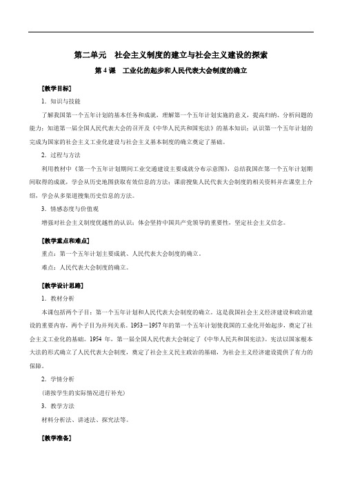 第4课 工业化的起步和人民代表大会制度的确立--优质课公开课教学设计精品(部编)