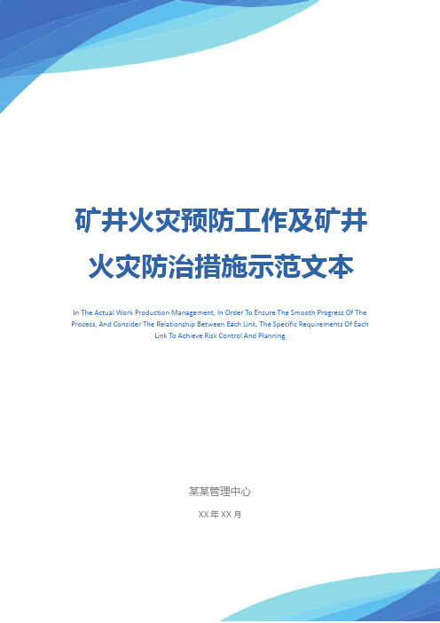 矿井火灾预防工作及矿井火灾防治措施示范文本