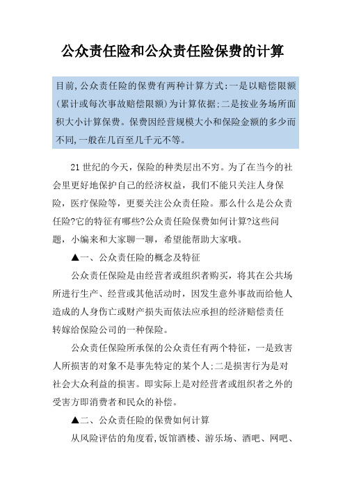 公众责任险和公众责任险保费的计算
