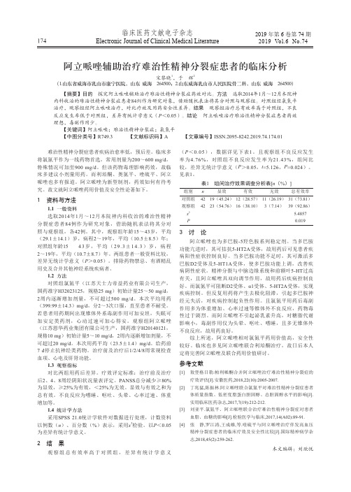 阿立哌唑辅助治疗难治性精神分裂症患者的临床分析