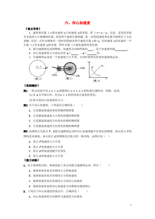 高中物理 5.6《向心加速度》同步导学案 新人教版必修2