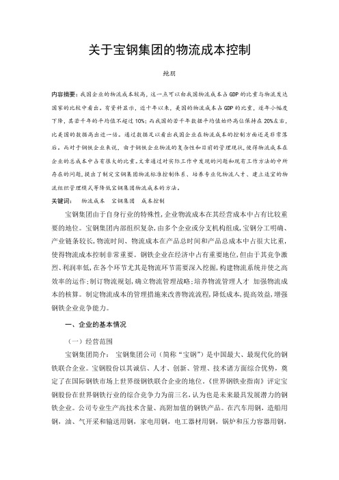 宝钢集团的物流成本控制