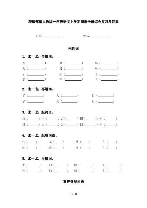 精编部编人教版一年级语文上学期期末全册综合复习及答案