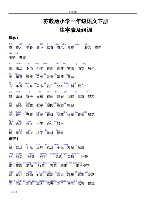 苏教版小学一年级语文下册生字表组词