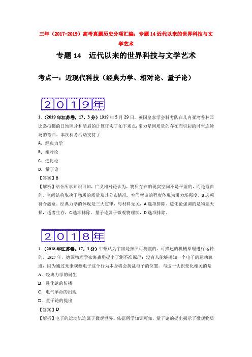 三年(2017-2019)高考真题历史分项汇编：专题14近代以来的世界科技与文
