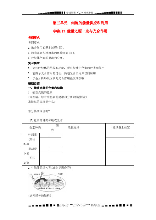 高考生物起点一轮复习 第三单元《能量之源-光与光合作用》学案