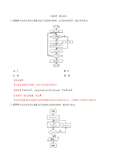 专题16算法初步-三年(2021-2021)高考真题数学(文)分项汇编(解析版)