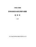 iPACS-5700变电站综合自动化系统与装置说明书(上册)V1.04